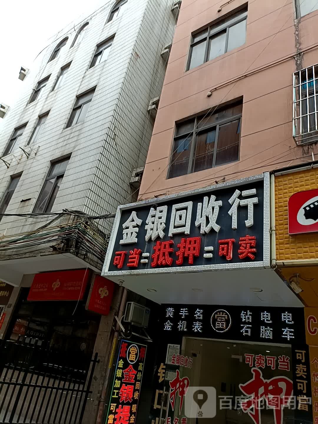 黄金银回收(东新街店)
