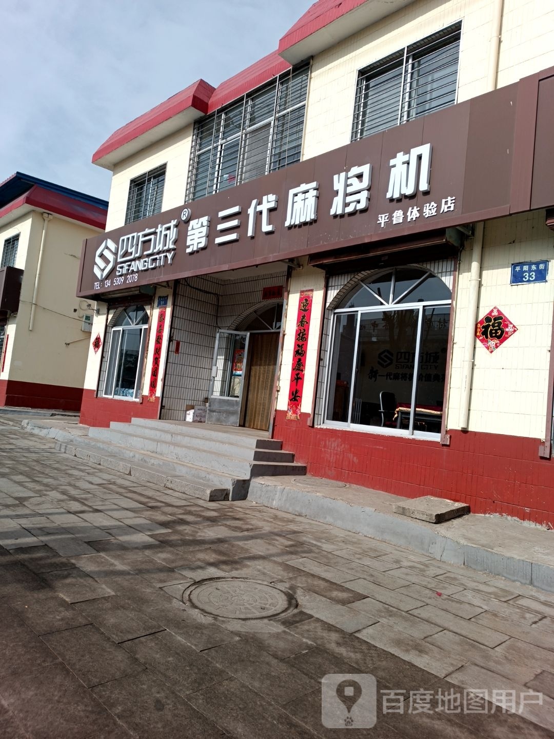 第四三鼗喳跣方代城麻将机平鲁体验店(平阳街店)