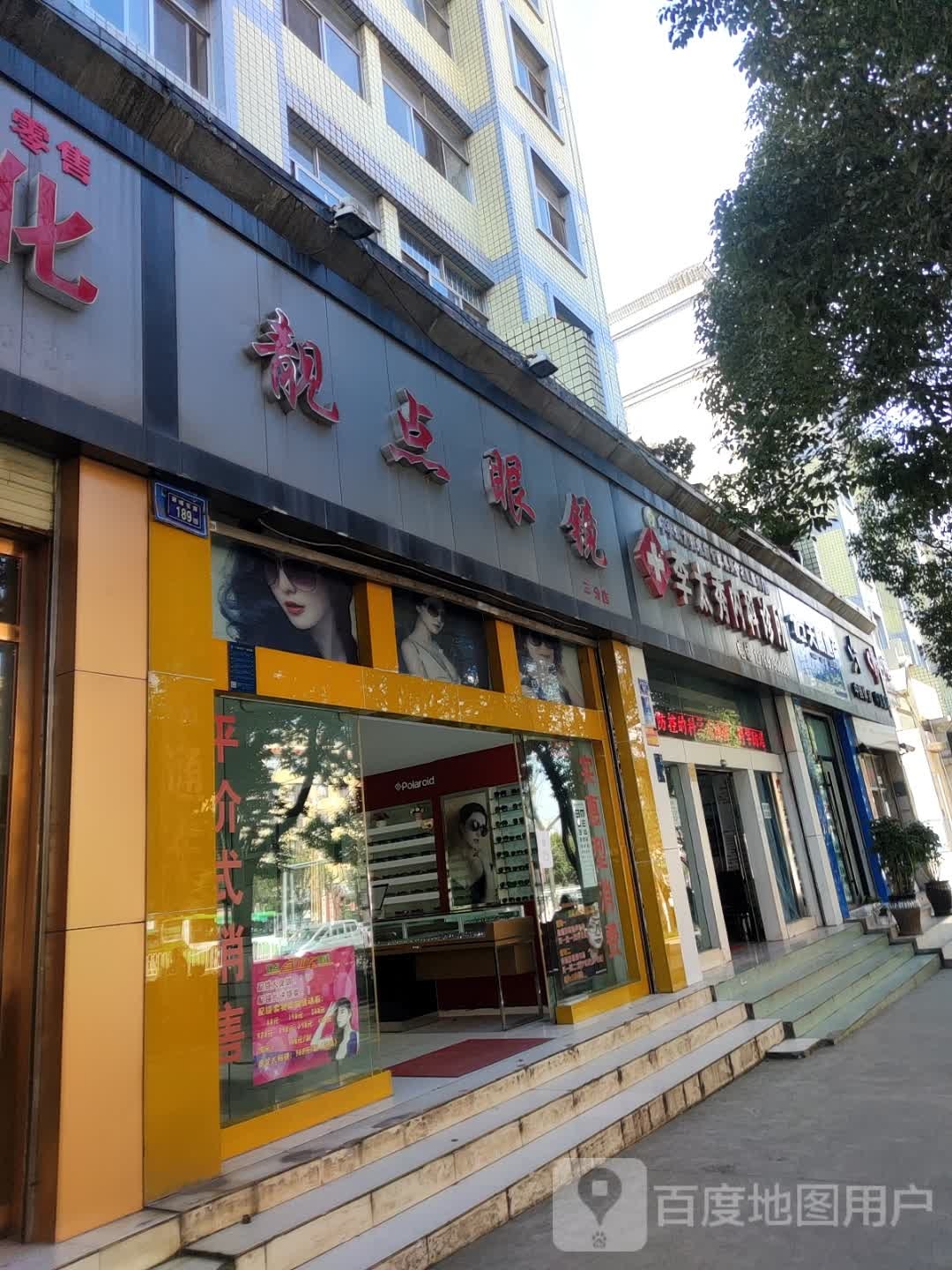靓点眼睛(三分店)