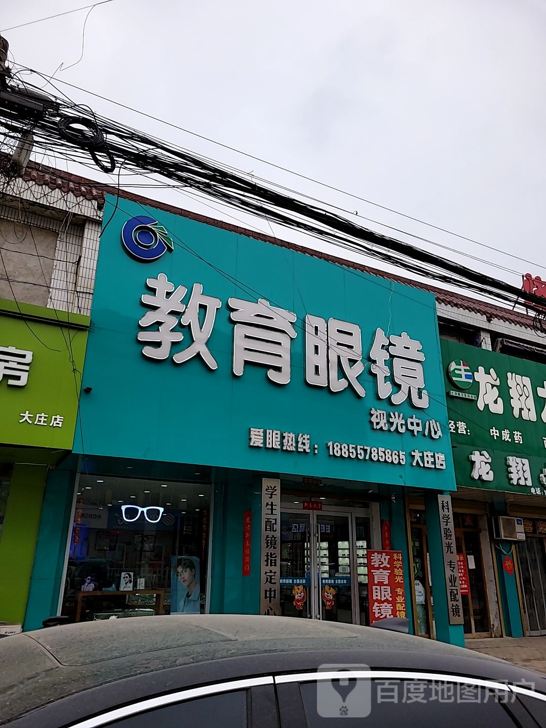 教育眼镜时光中心(大庄店)