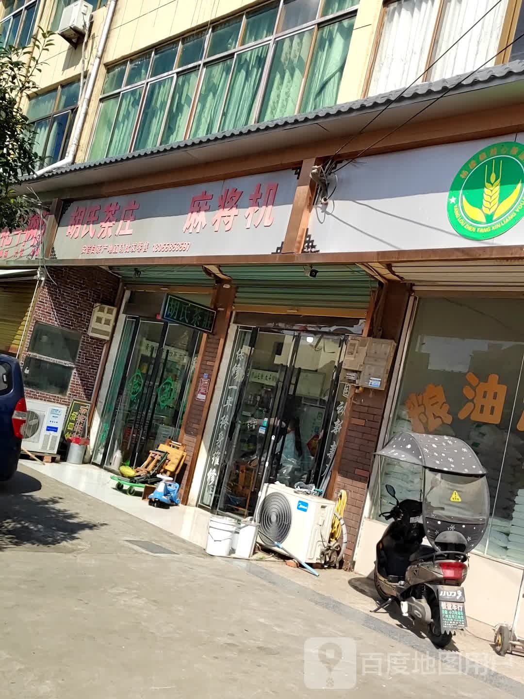 胡氏茶庄