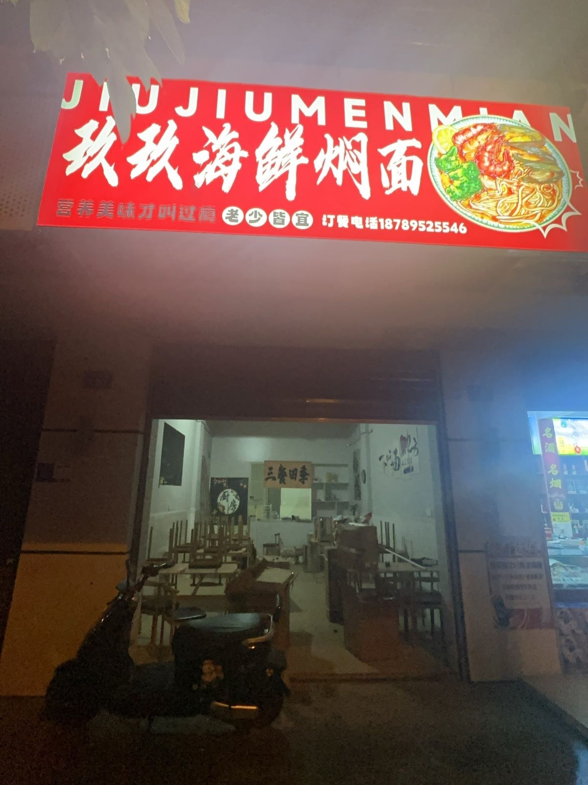 白沙牙叉玖玖海鲜焖面餐饮店