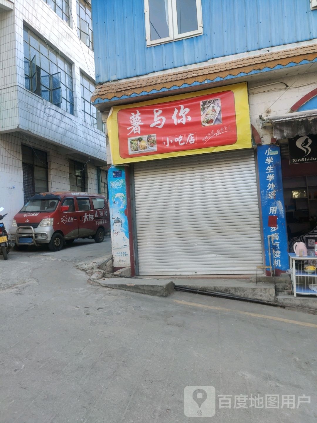 薯与你小吃店