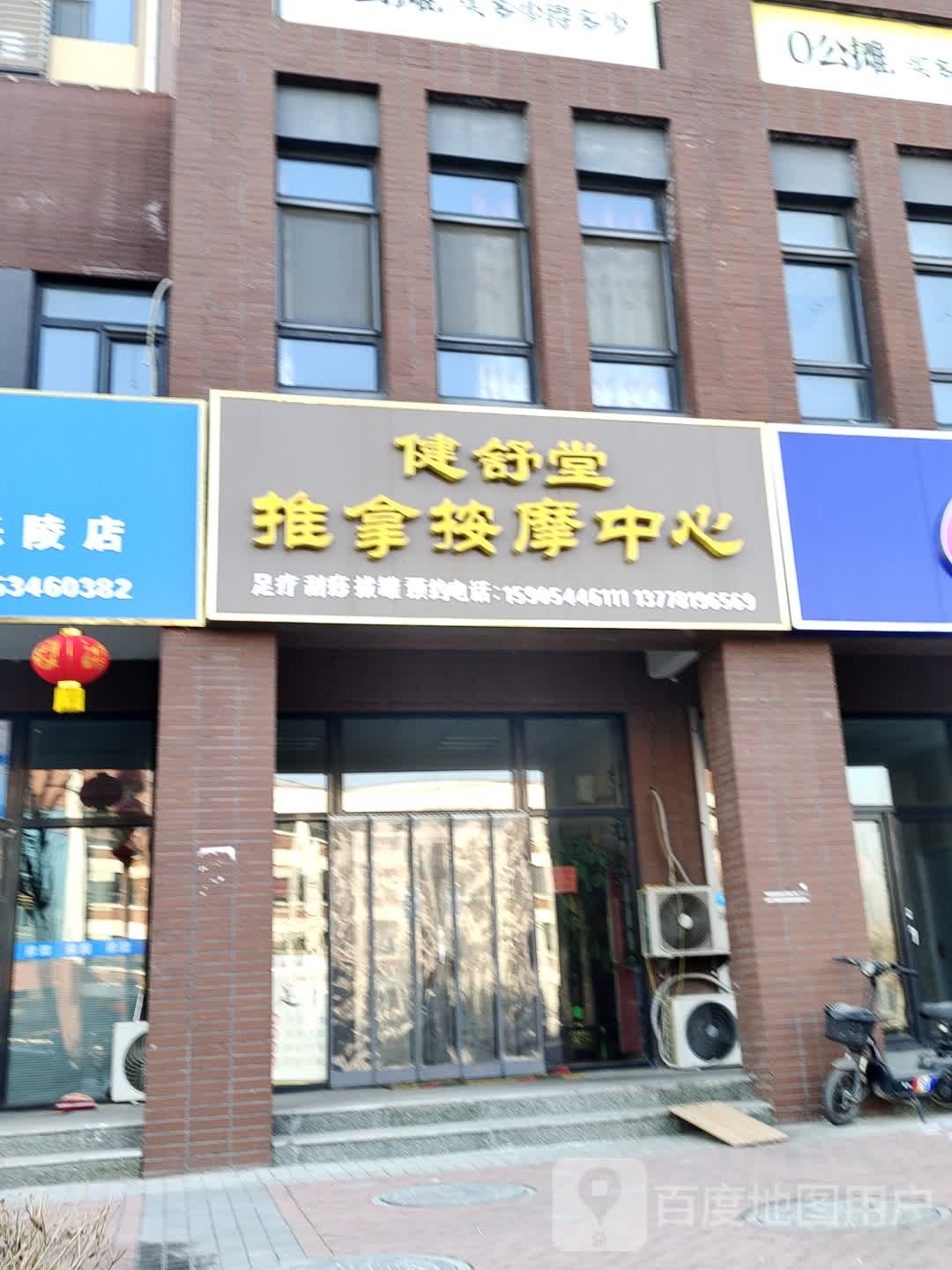 健舒堂推拿按摩中心