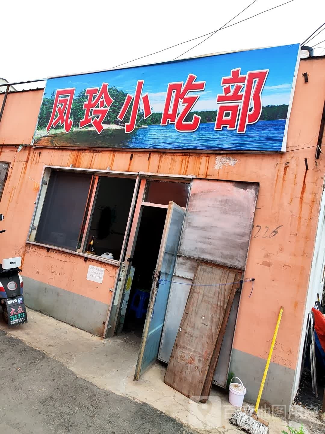 凤玲小吃