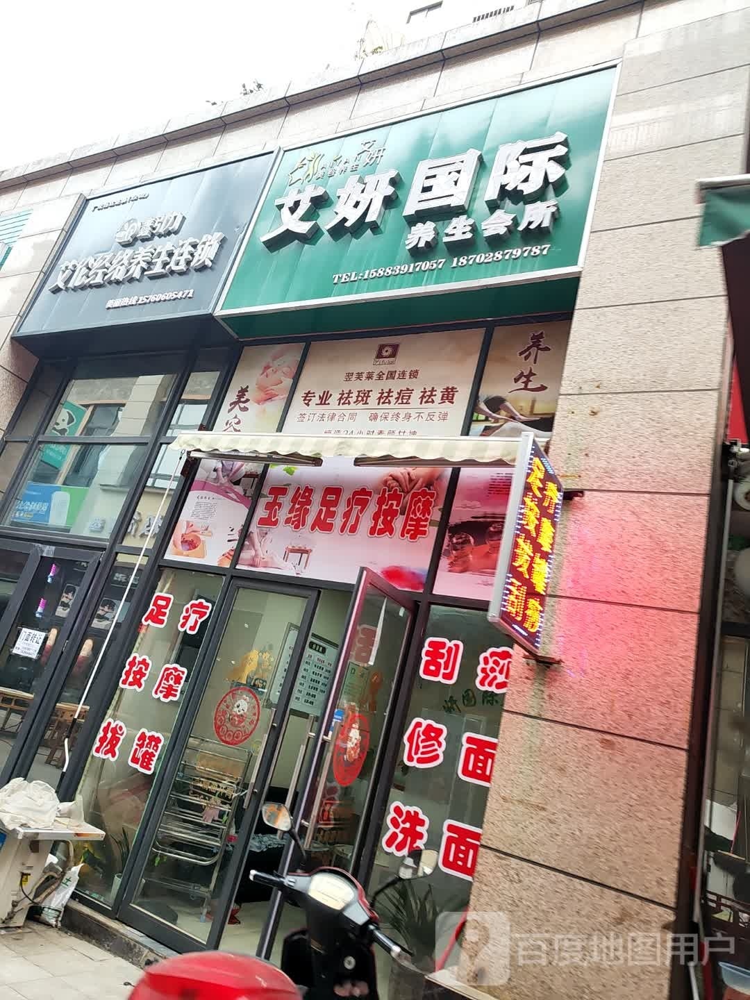 玉缘足疗按摩