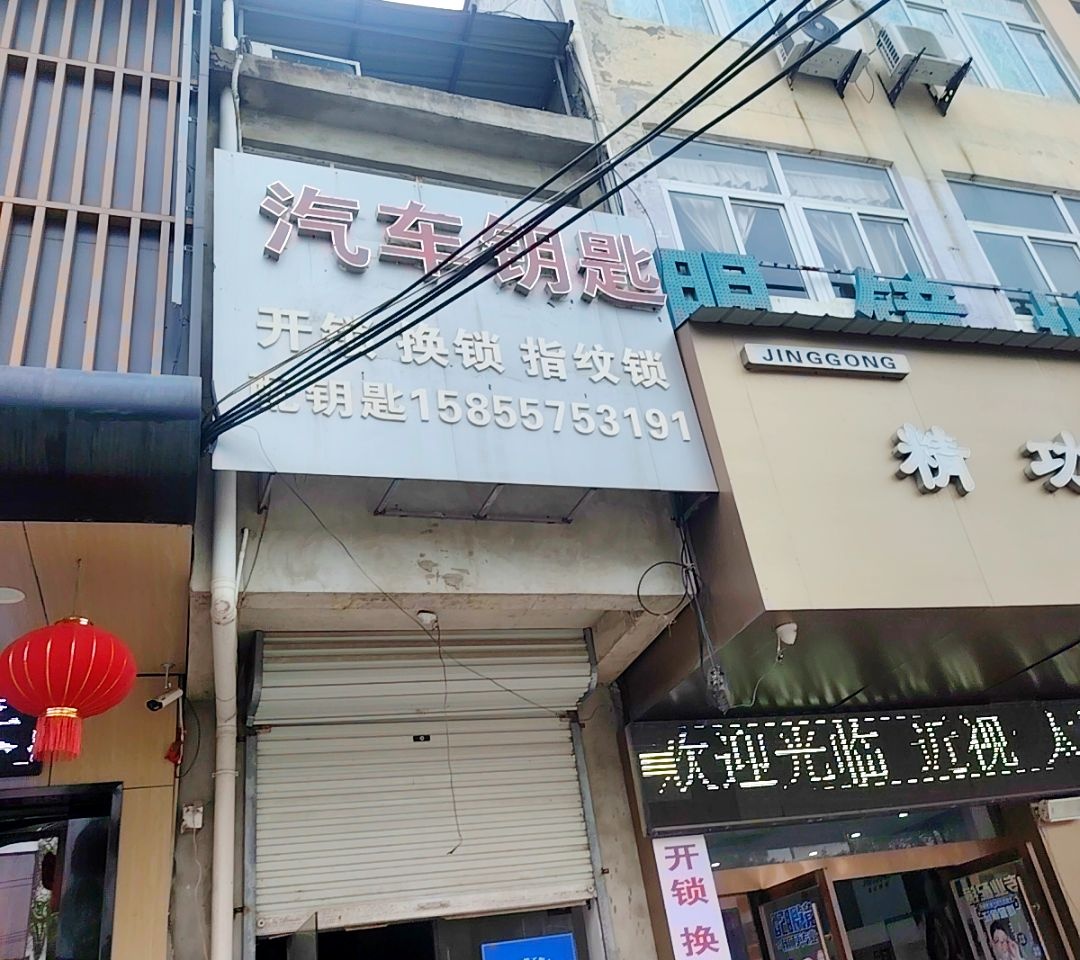 汽车钥匙开锁换锁