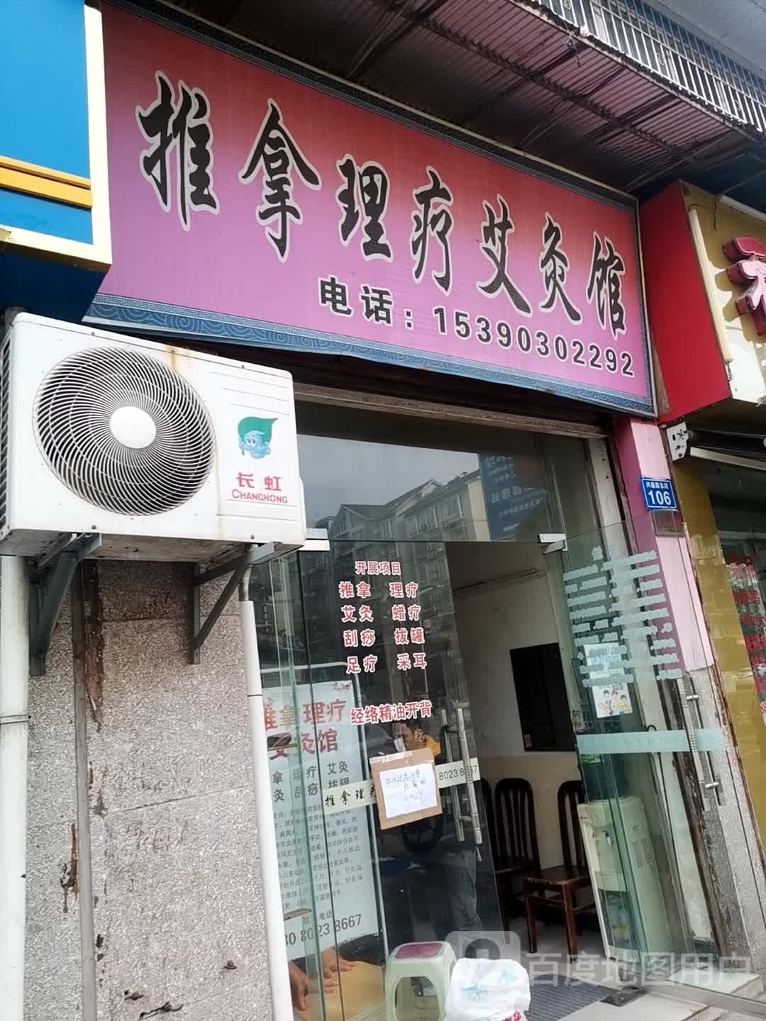 推拿理疗艾灸馆