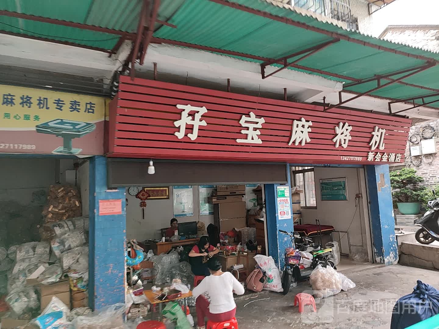 孖宝麻将机(新会金涌店)