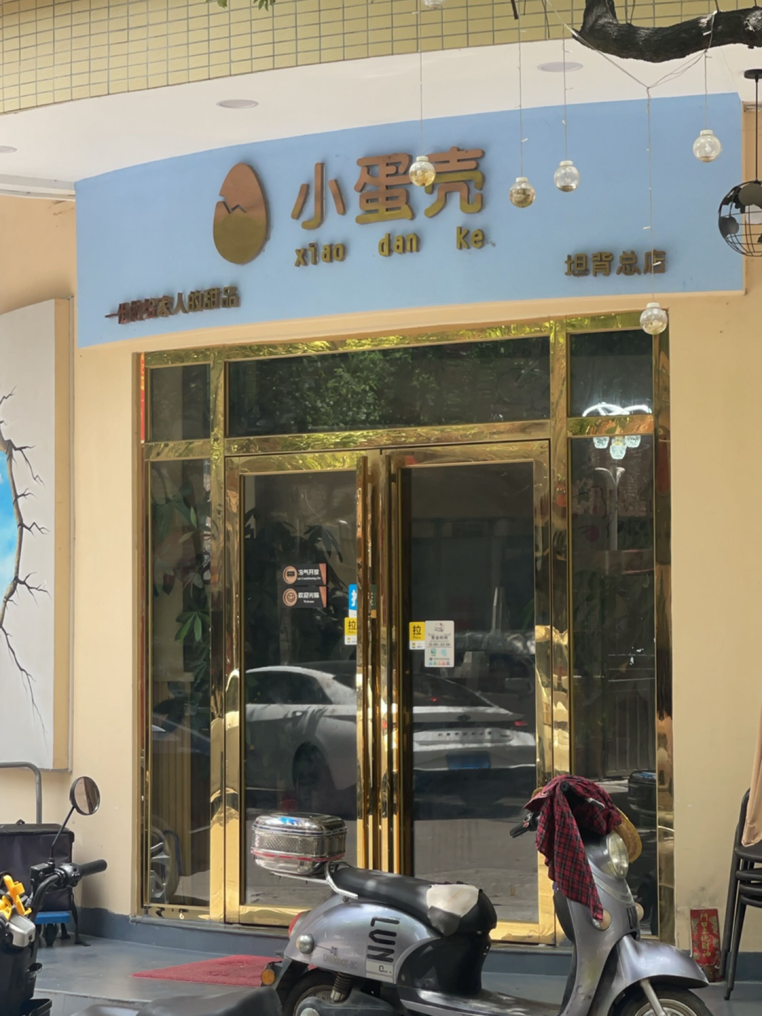 小蛋壳(坦背店)