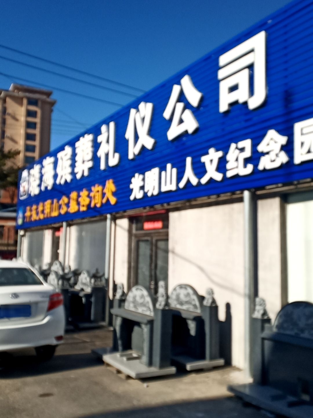 晓海殡葬一条龙服务