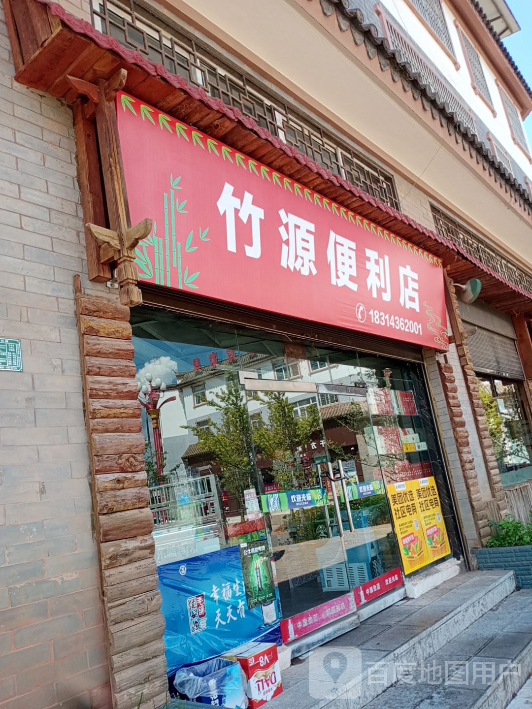 竹缘便利店