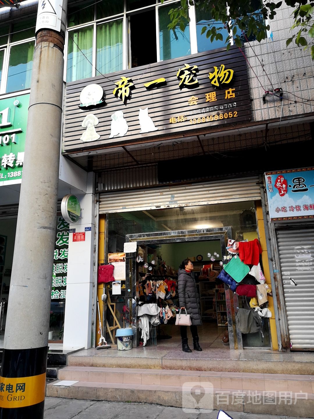 帝一宠物(会理店)