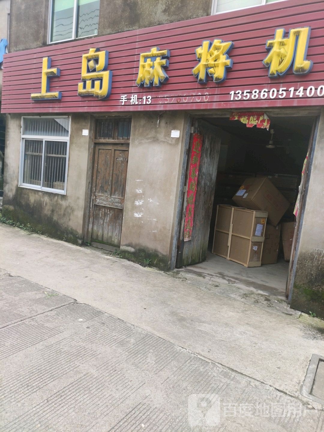 上岛麻将机(机场路店)