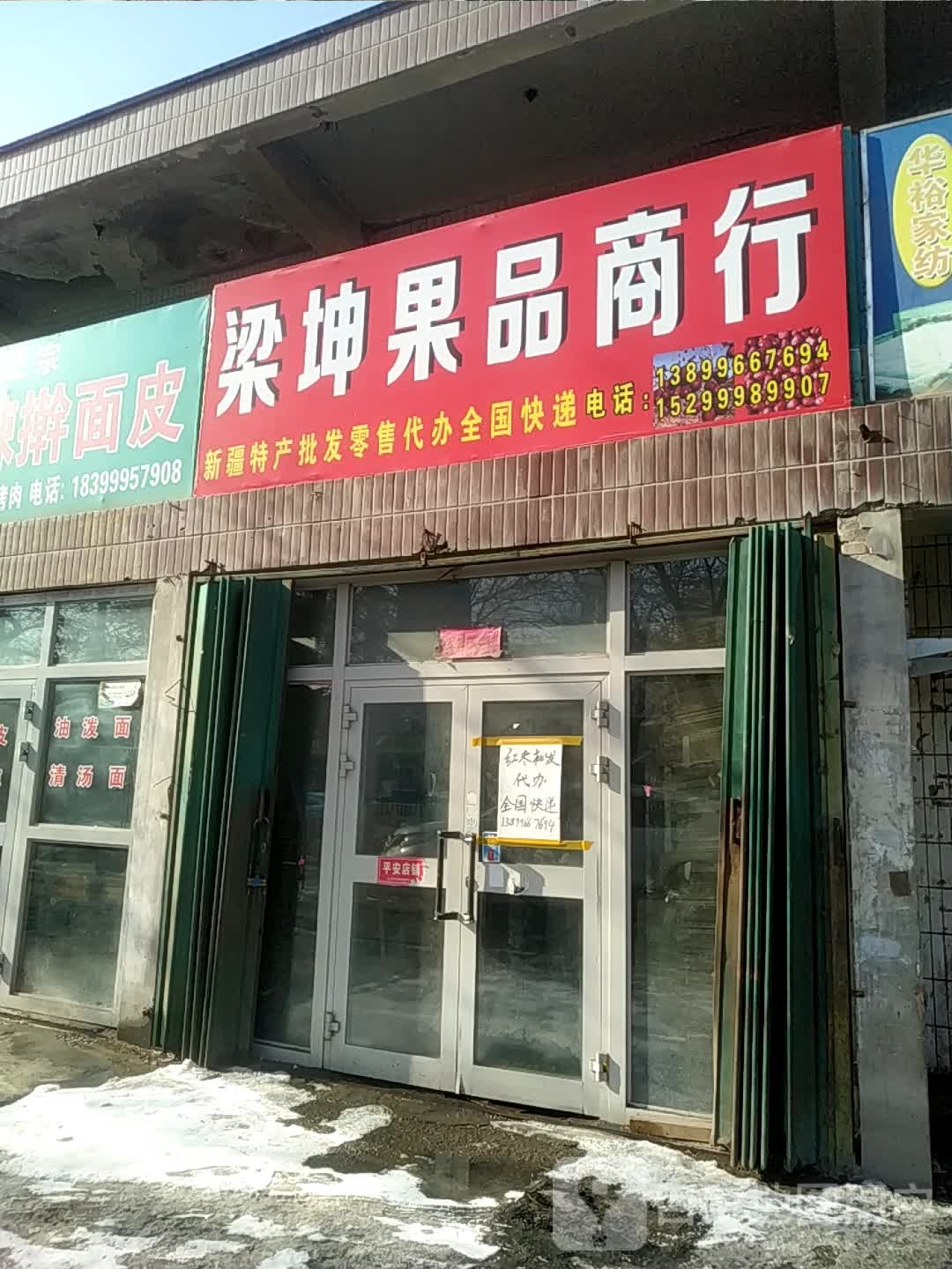 梁坤果品商行