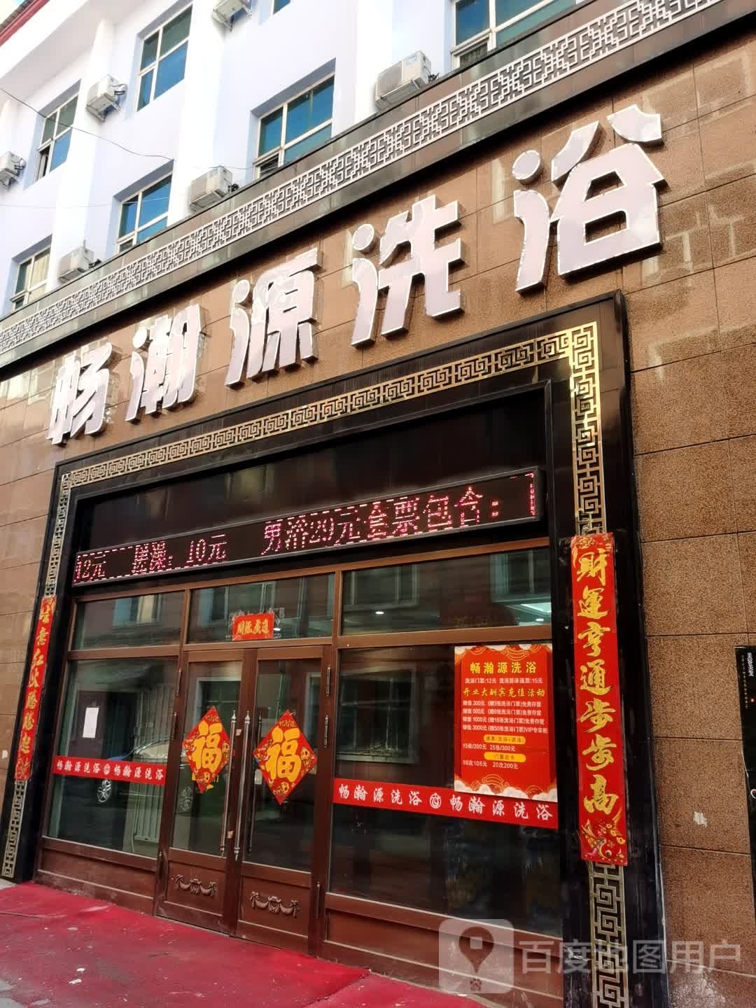 杨瀚源洗浴馆
