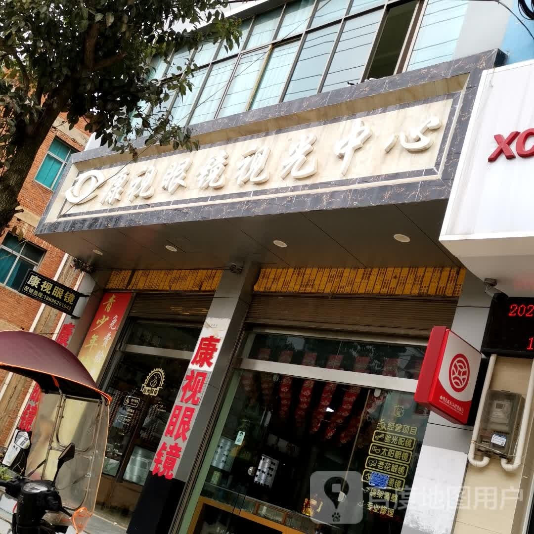 康视眼镜视光中心(宝响线店)