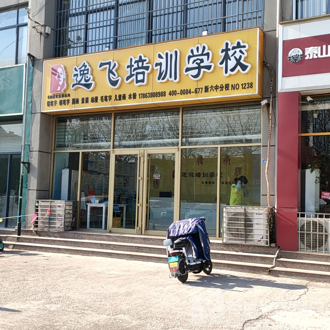 逸飞培训小学(新六中分校)