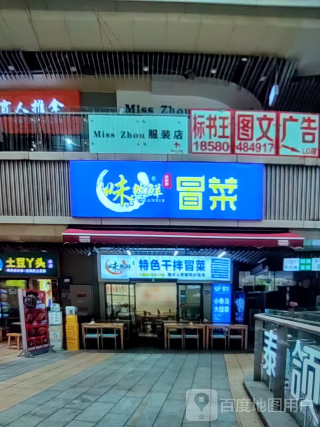 味然鲜特色干拌冒菜(梦时代银座购物中心日照店)