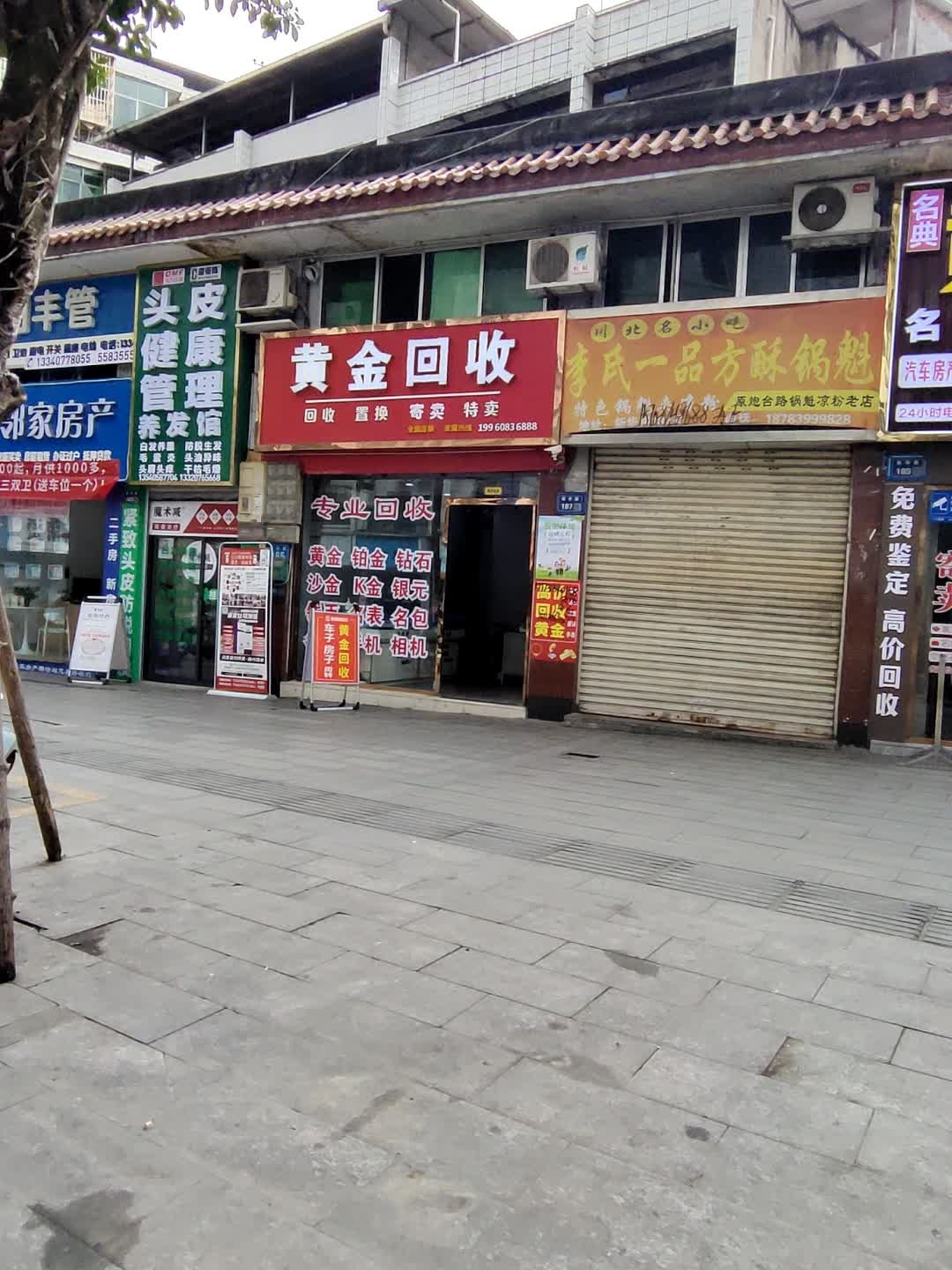 黄金回收(新华路店)