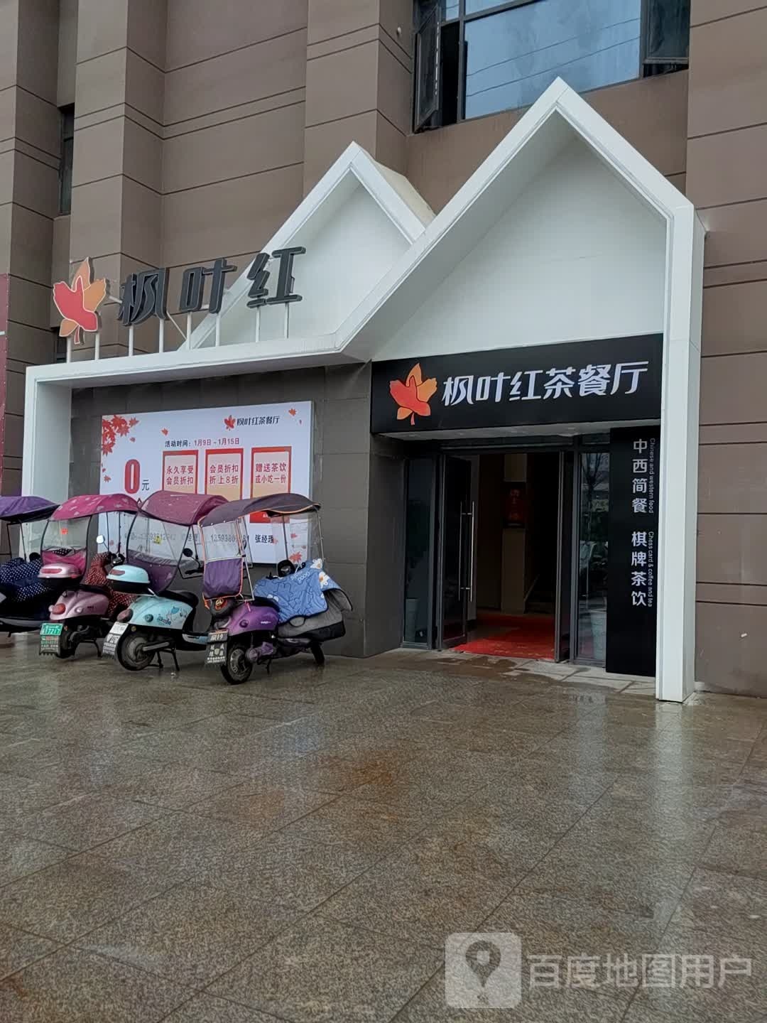 枫叶红茶餐厅