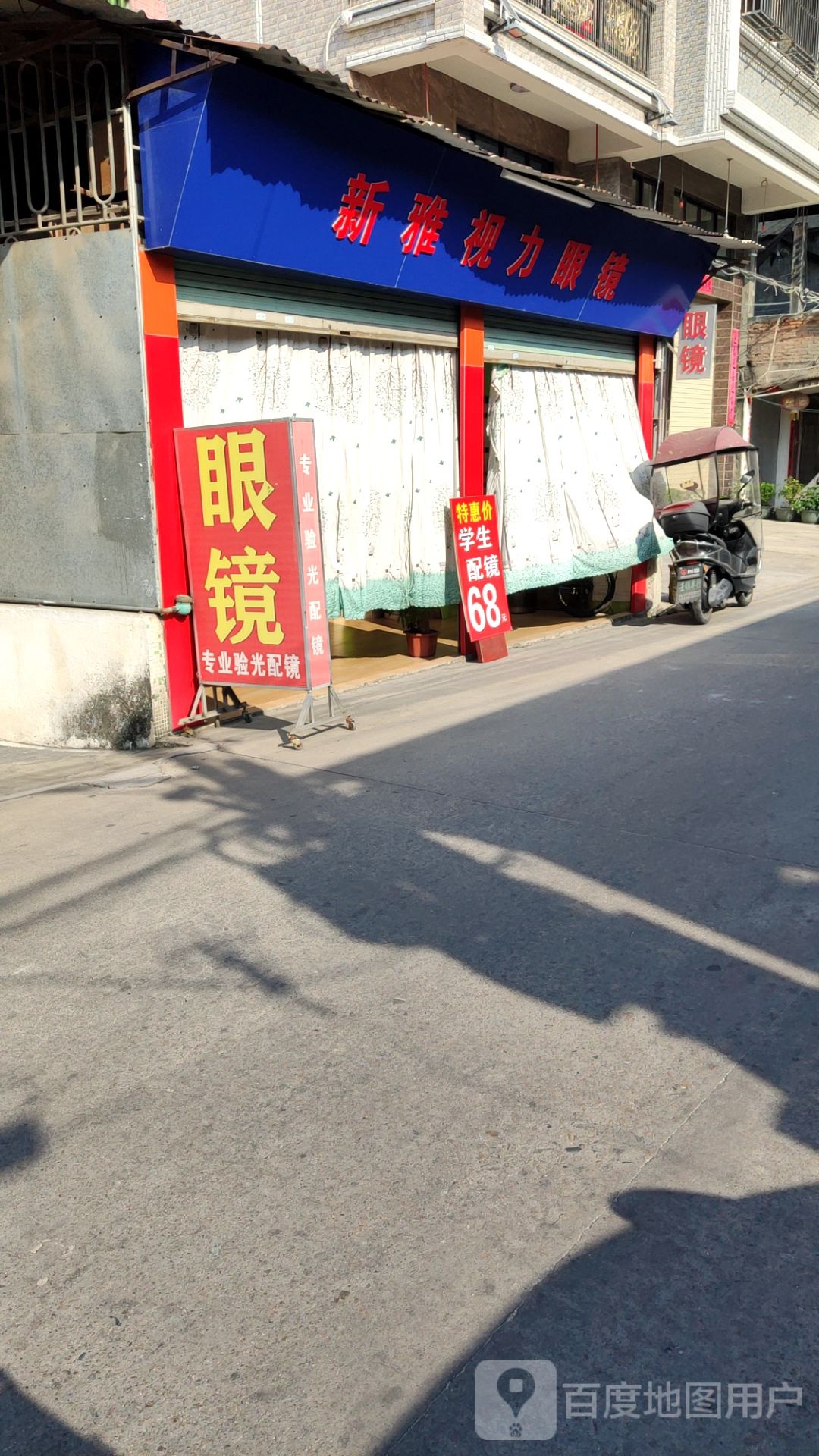 新雅视力眼镜