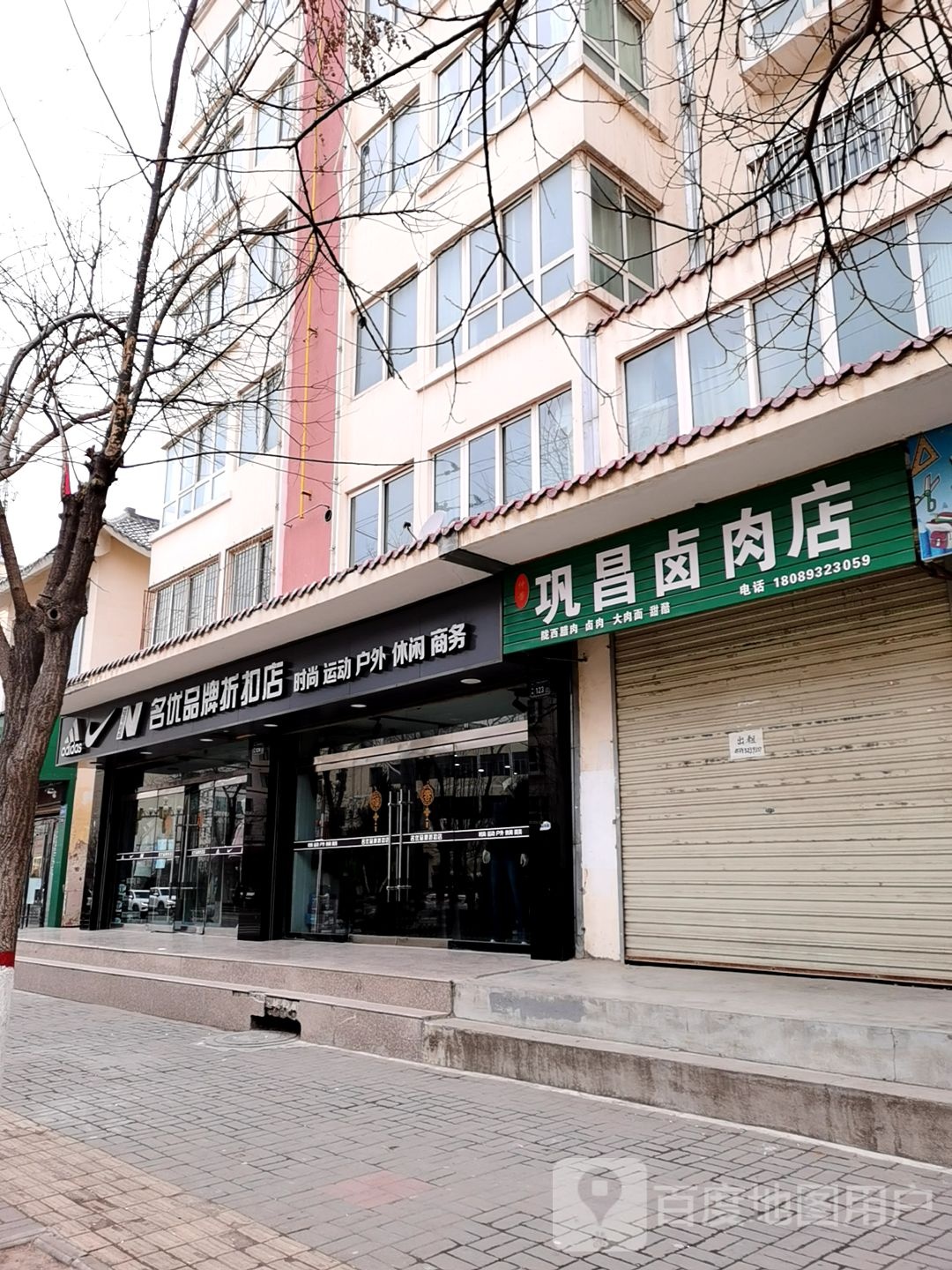 名优运品牌折扣店