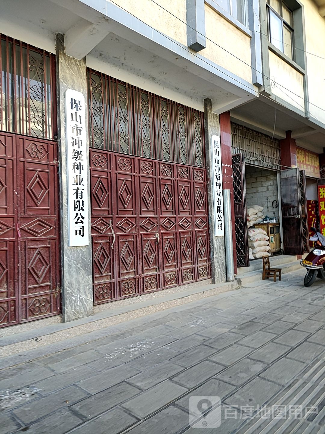 保山市冲级种业有限公司