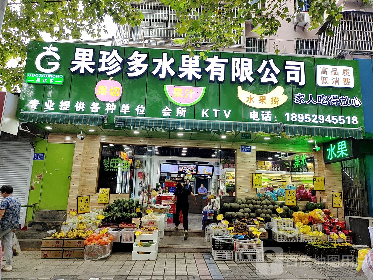 果珍多水果店