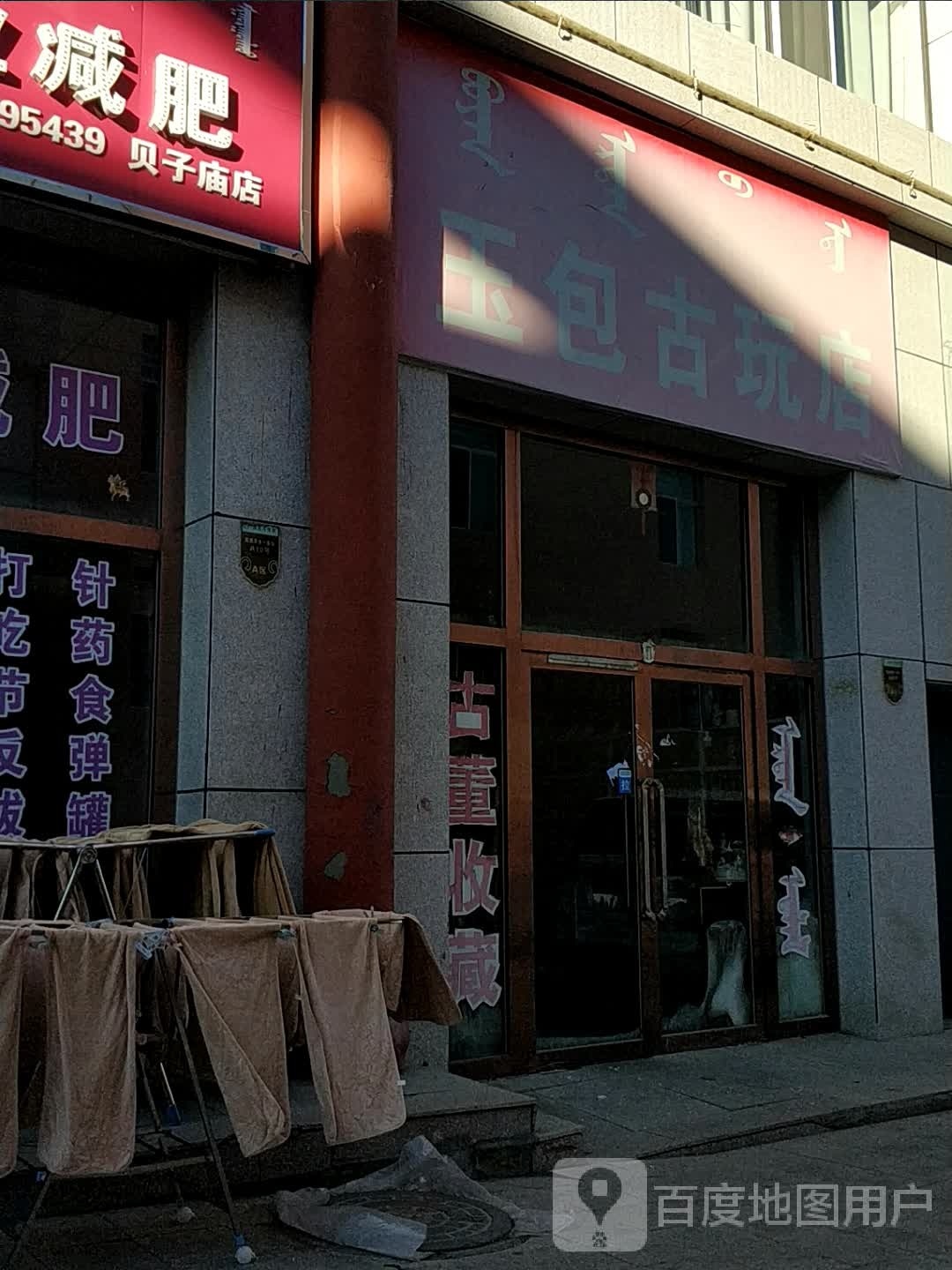 玉包古玩店