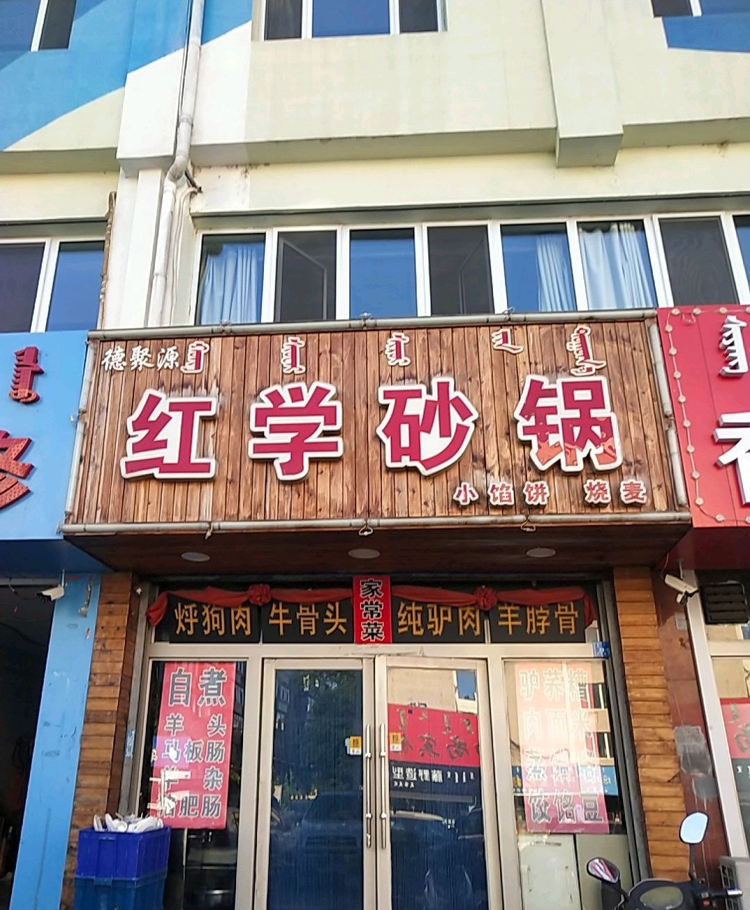 红学砂锅武