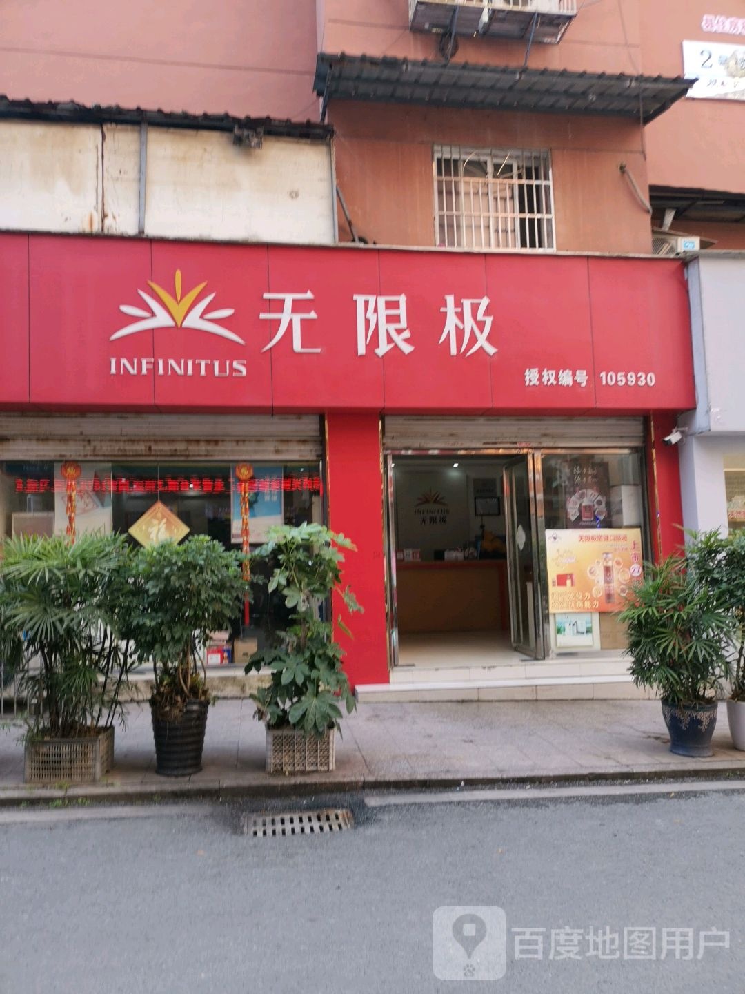 无限极