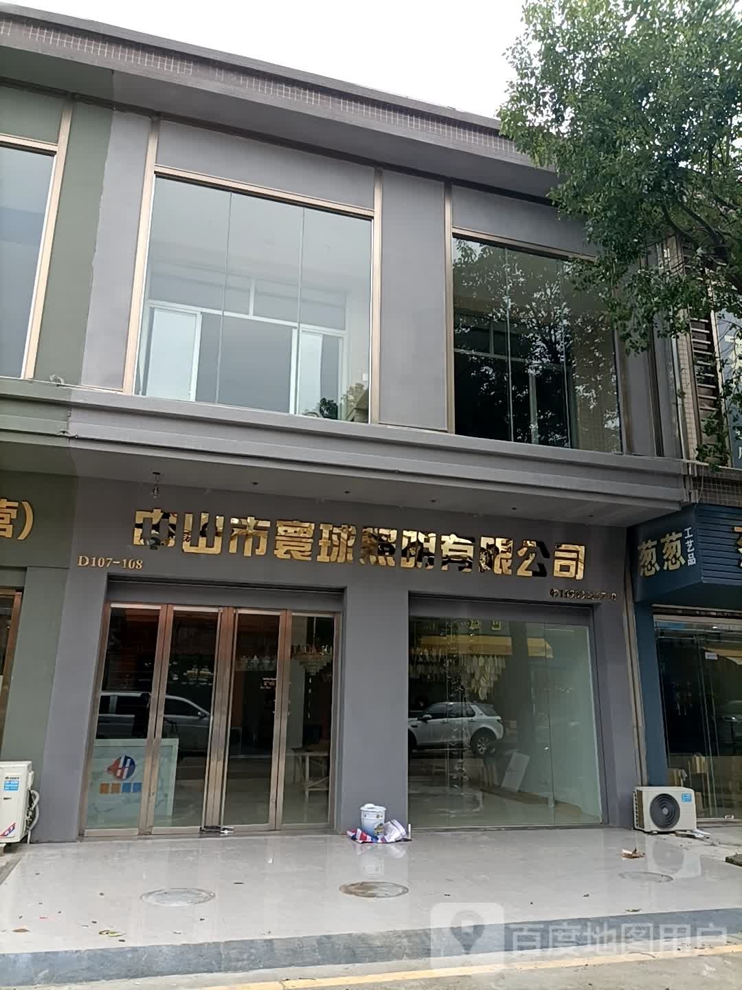 寰球照明