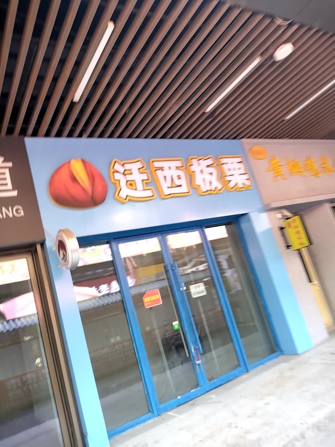 迁移西栗(唐山吾悦广场长宁西道店)