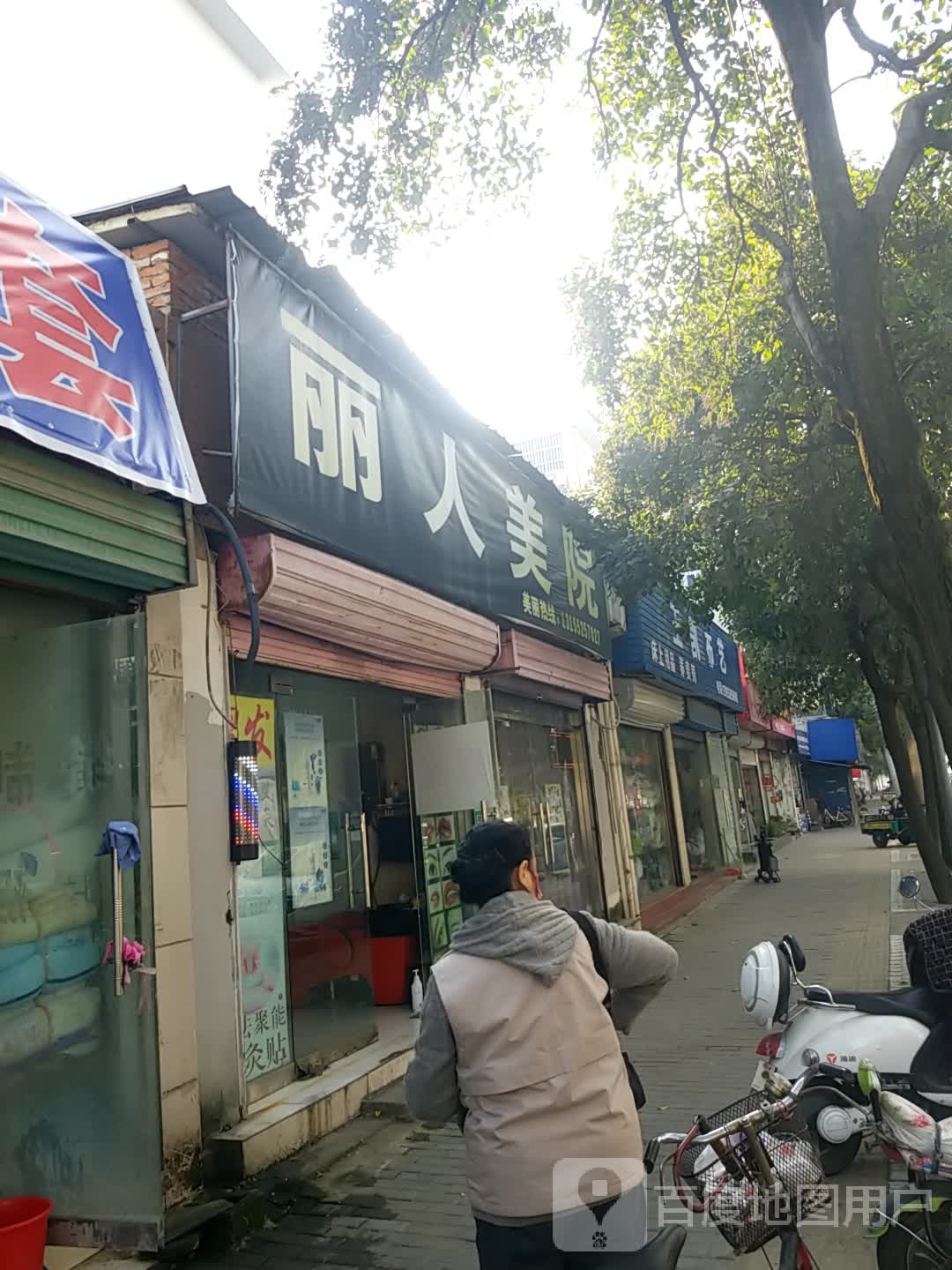 丽人美院
