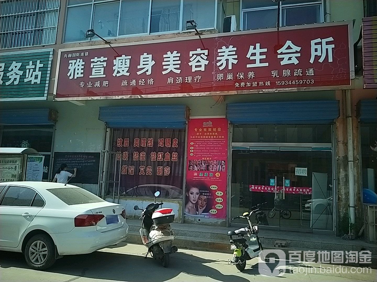 雅萱瘦身美容养身会所