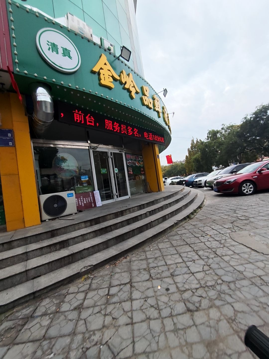 金岭品鲜清真烧烤(八大局店)