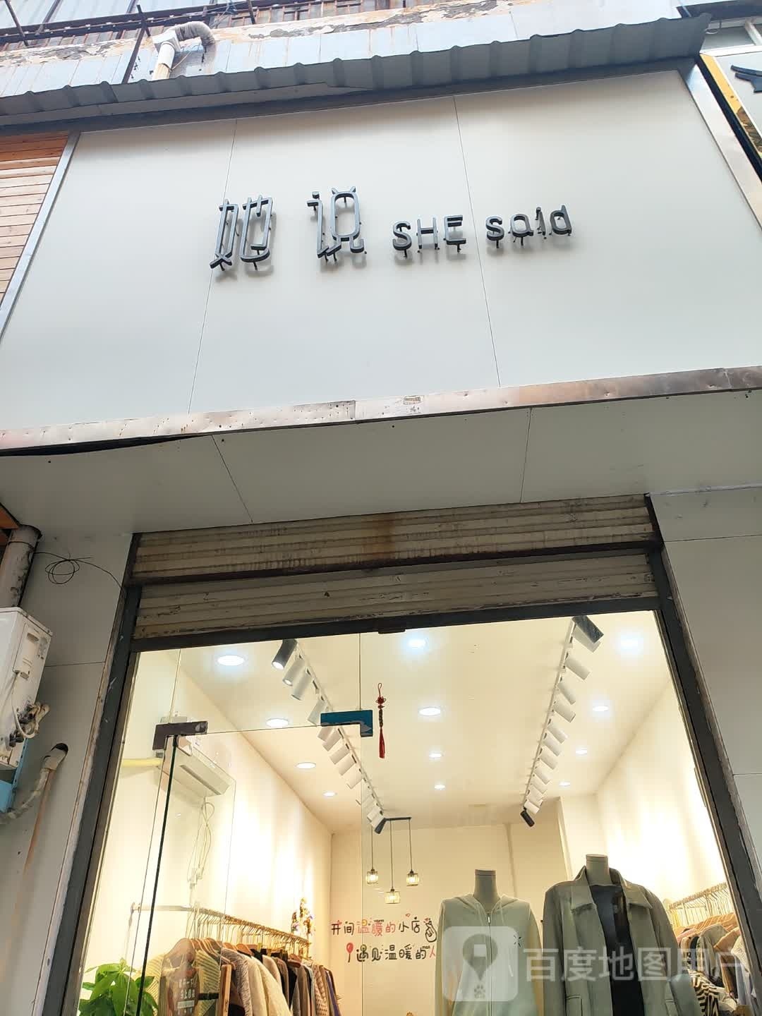 扶沟县她说(仁义胡同店)