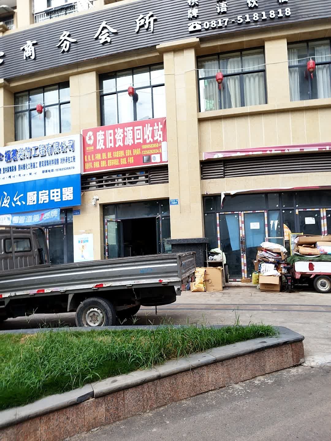 废旧资源回收站