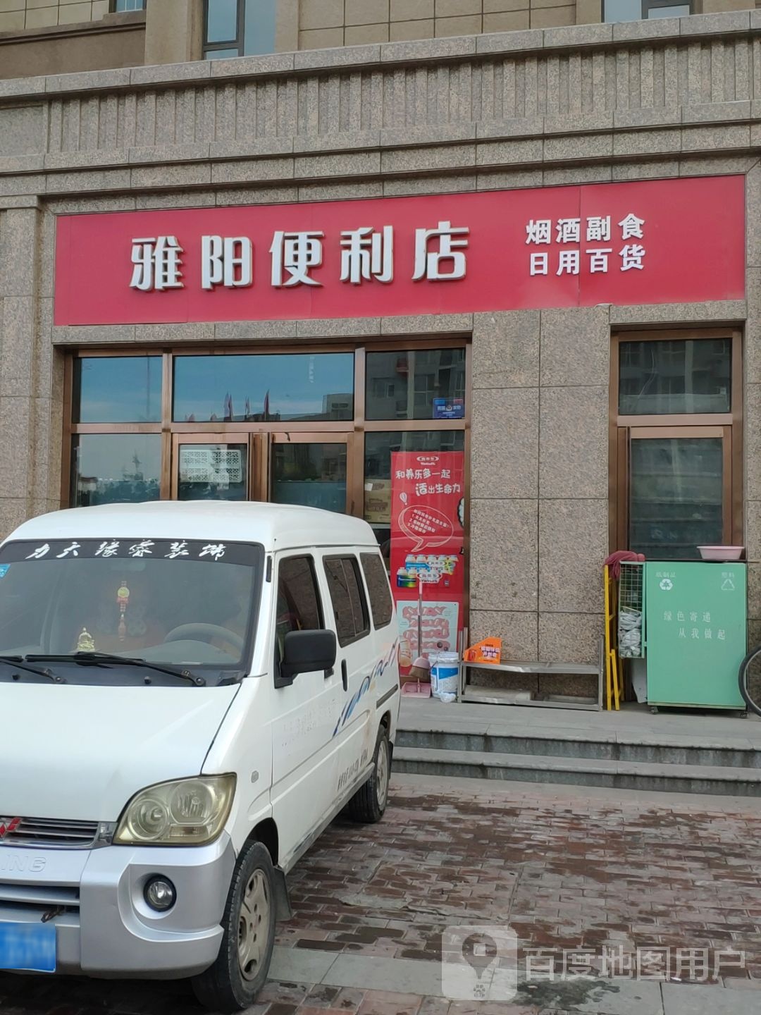 雅阳便利店