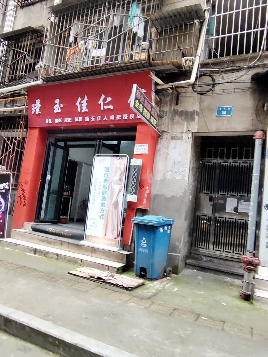 瑾玉佳仁馆(金鱼岭店)