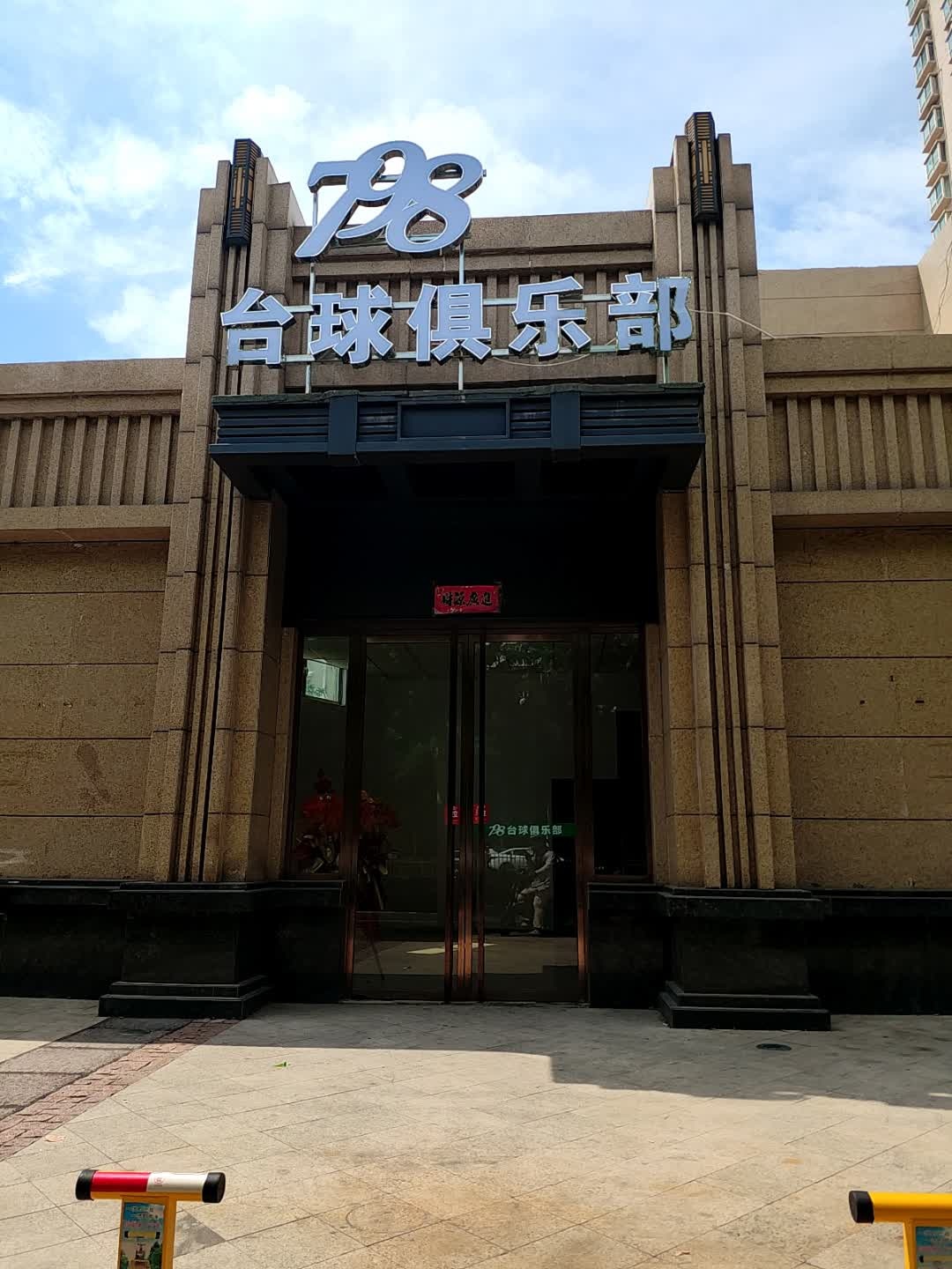798台球俱乐部(华州路店)