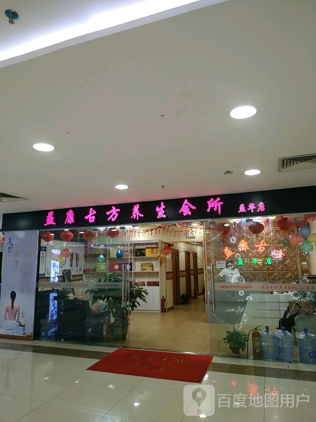 益康古方养生会所(中环天地店)
