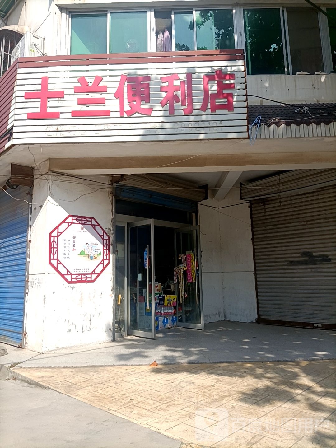 士南便利店