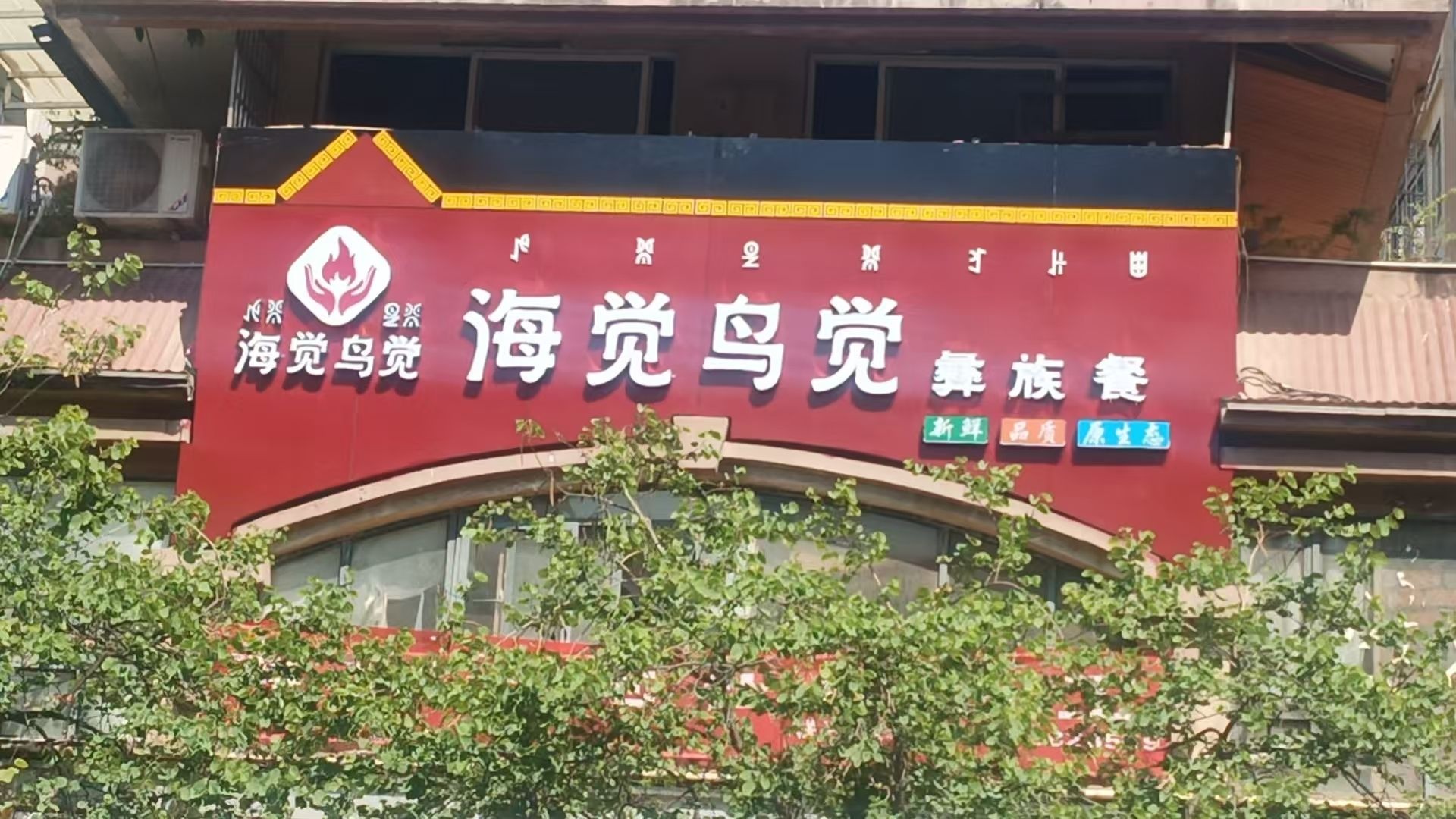 海觉鸟觉彝族餐(海河帝景B区店)