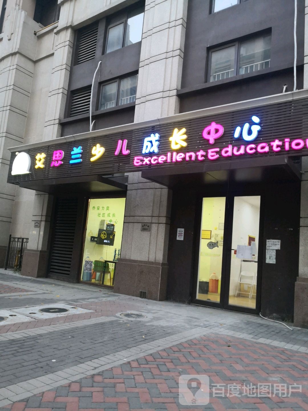 艾思兰幼儿成长中心