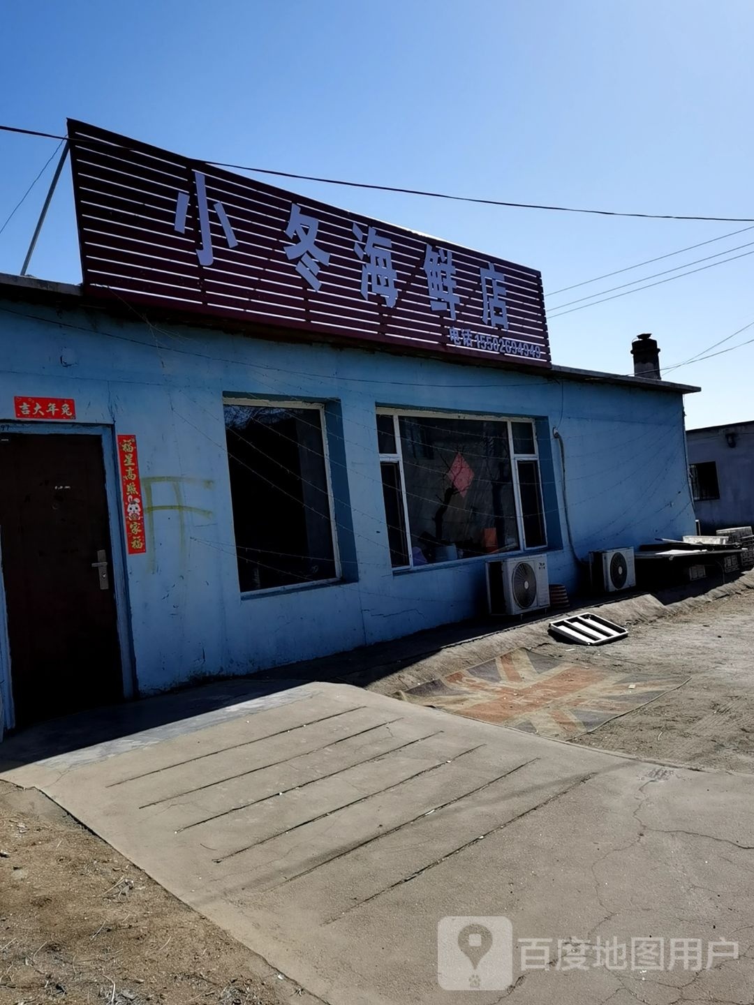 小冬海鲜店