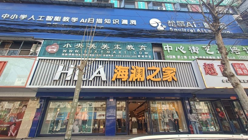 郸城县海澜之家(新华路店)