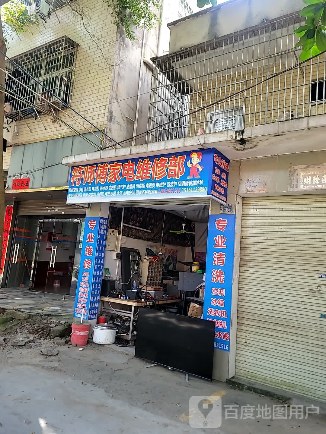 符师傅家电维修部