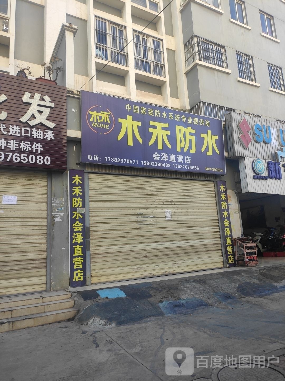 水禾防水(会泽直营店)